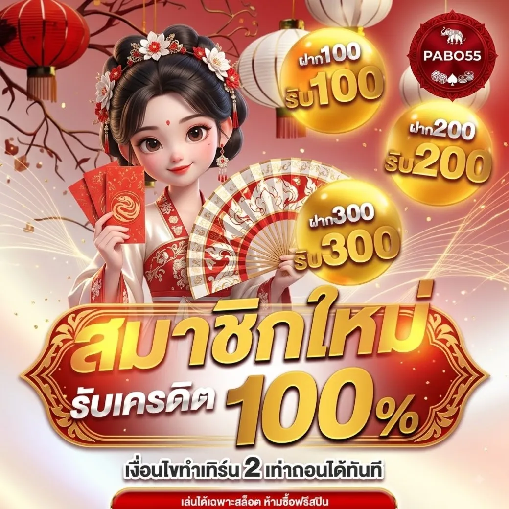 pabo55โปรสมาชิกใหม่