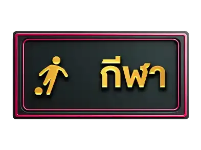 pabo55กีฬา