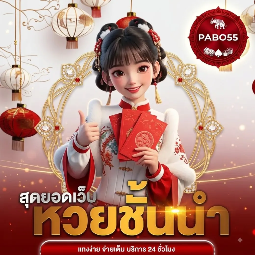 pabo55หวย