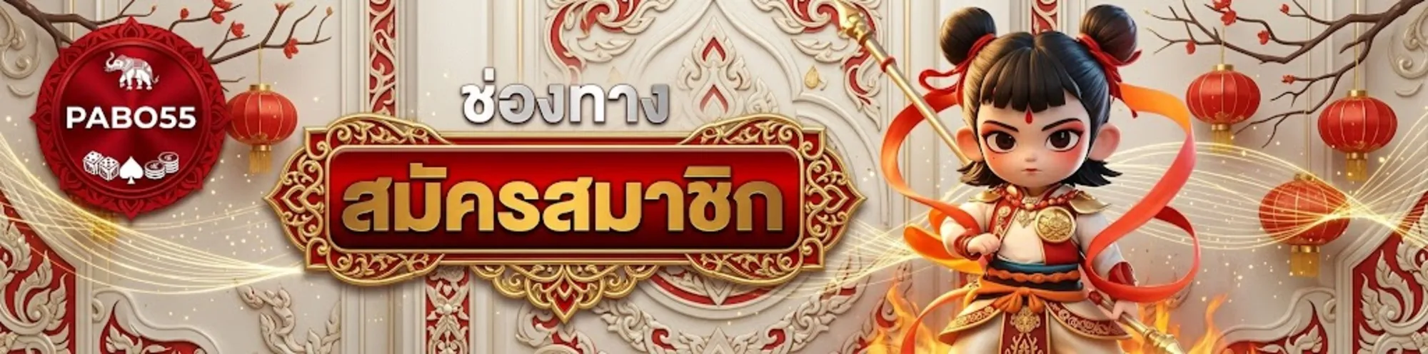 สมัครpabo55