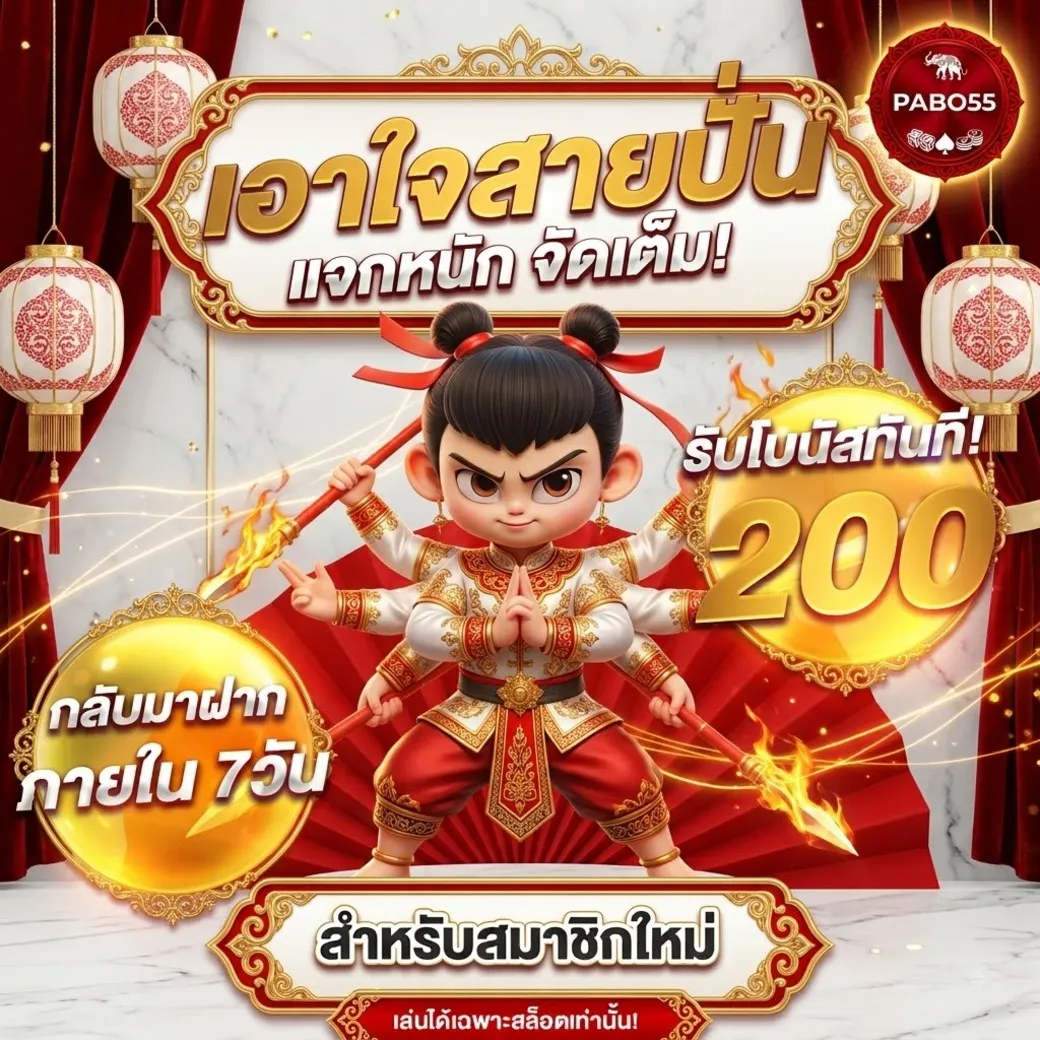 โปรโมชั่นpabo55